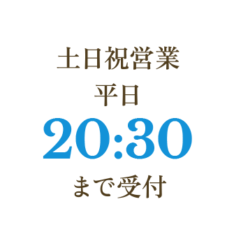 土日祝営業平日20:30まで受付