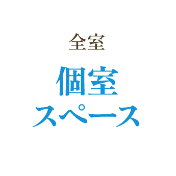 全質個室スペース