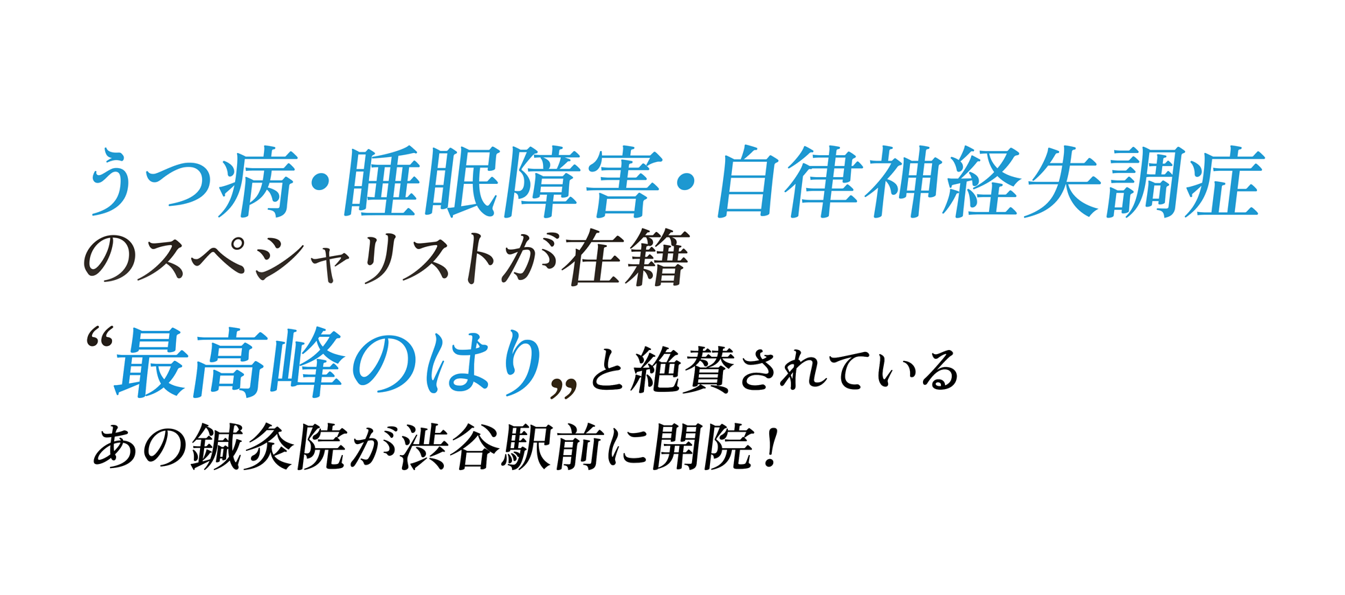 自律神経鍼灸と婦人科鍼スペシャリストが在籍 “最高峰のはり“と絶賛されている鍼灸院があるのをご存知ですか？