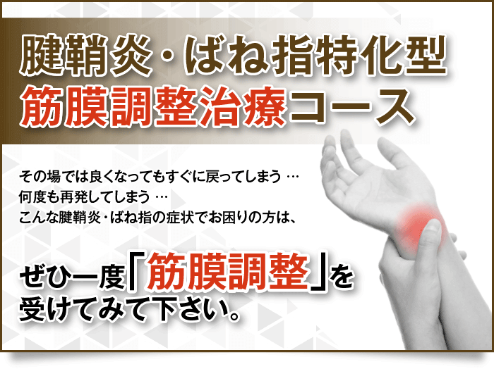 腱鞘炎 ばね指特化型 筋膜調整治療コース 渋谷a鍼灸整骨院