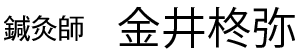 鍼灸師 金井柊弥